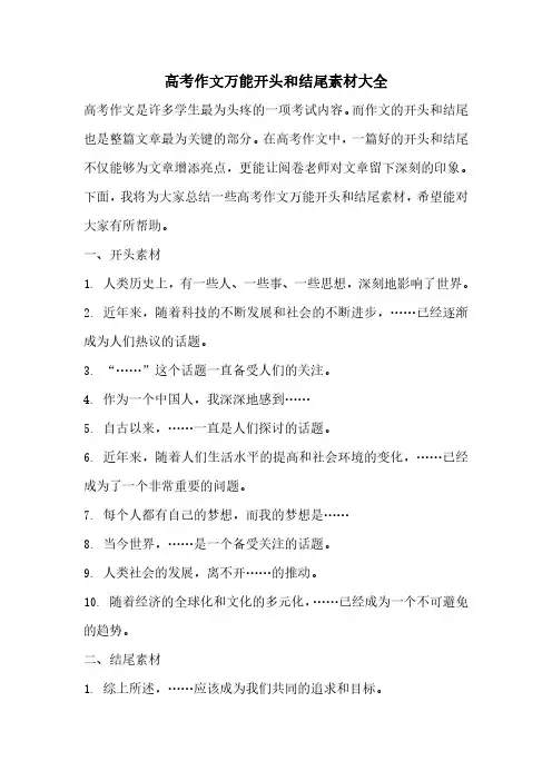 高考作文万能开头和结尾素材大全