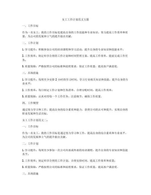 女工工作计划范文五篇