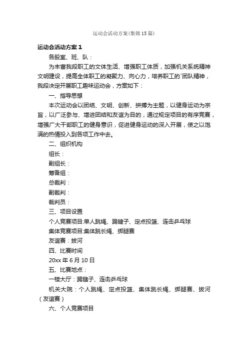 运动会活动方案（集锦15篇）