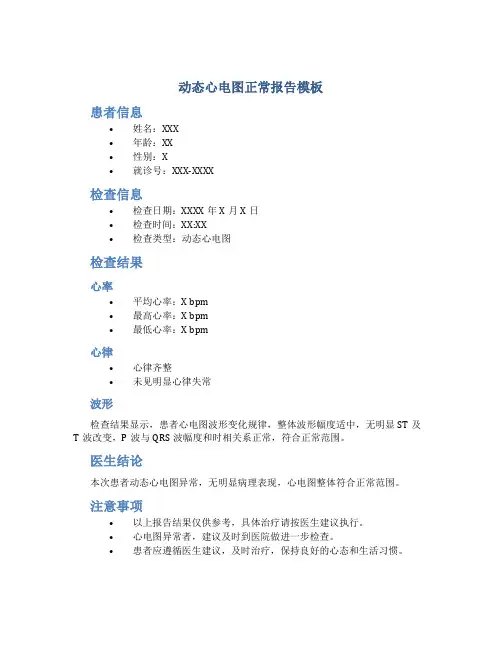 动态心电图正常报告模板