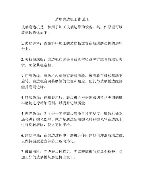 玻璃磨边机工作原理