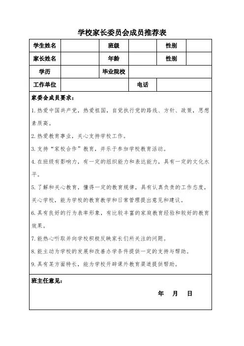 学校家长委员会成员推荐表