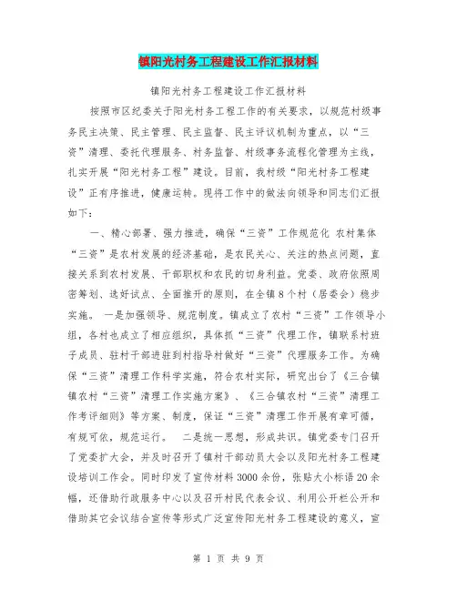 镇阳光村务工程建设工作汇报材料【可编辑版】