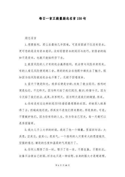 每日一言正能量励志名言150句