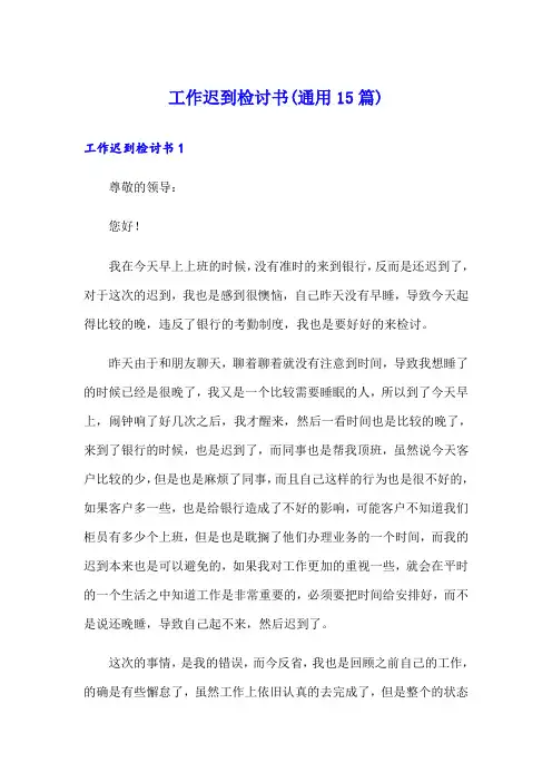 工作迟到检讨书(通用15篇)