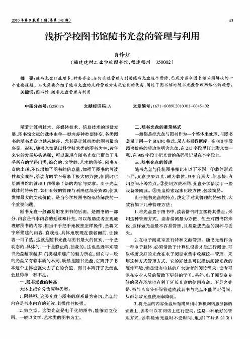 浅析学校图书馆随书光盘的管理与利用