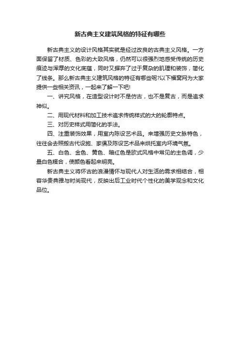 新古典主义建筑风格的特征有哪些