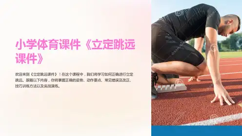 小学体育课件《立定跳远课件》