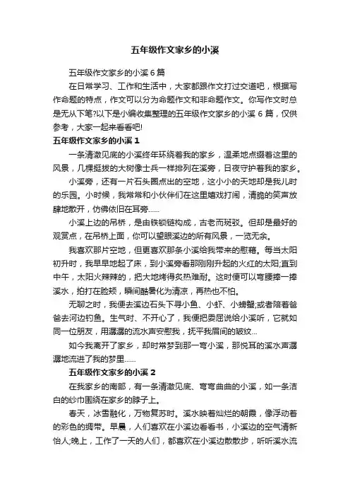 五年级作文家乡的小溪