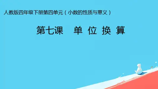 人教版四年级下册数学 单位换算 课件ppt