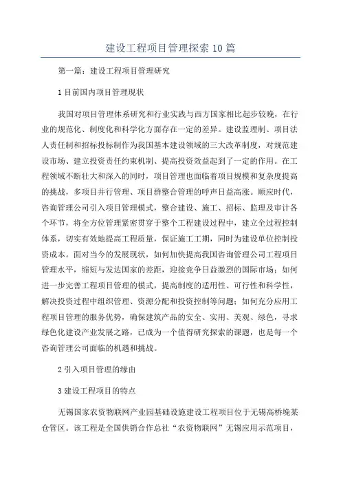 建设工程项目管理探索10篇