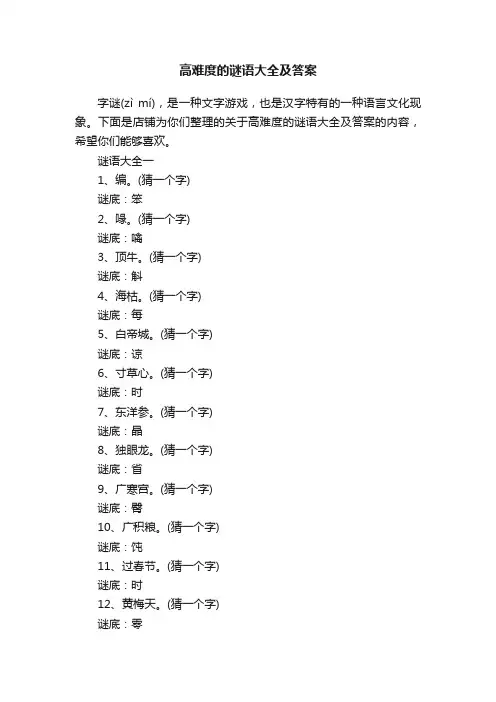 高难度的谜语大全及答案