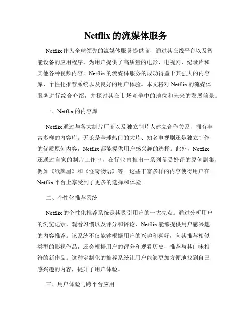 Netflix的流媒体服务