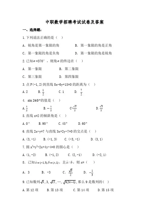 中职数学招聘考试试卷及答案