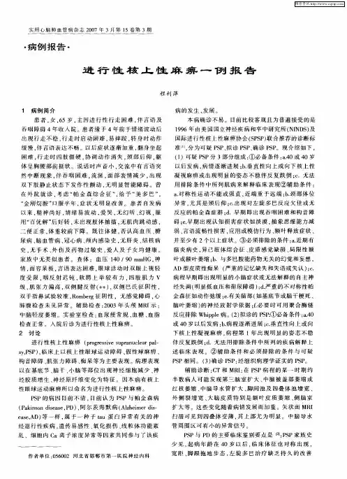 进行性核上性麻痹一例报告