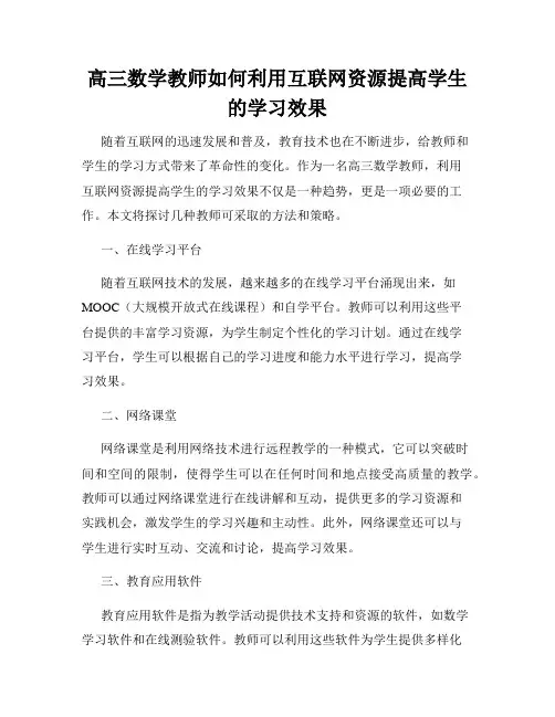 高三数学教师如何利用互联网资源提高学生的学习效果