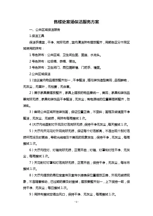 售楼处案场保洁服务方案