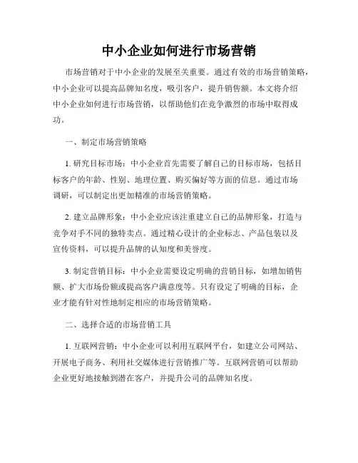 中小企业如何进行市场营销