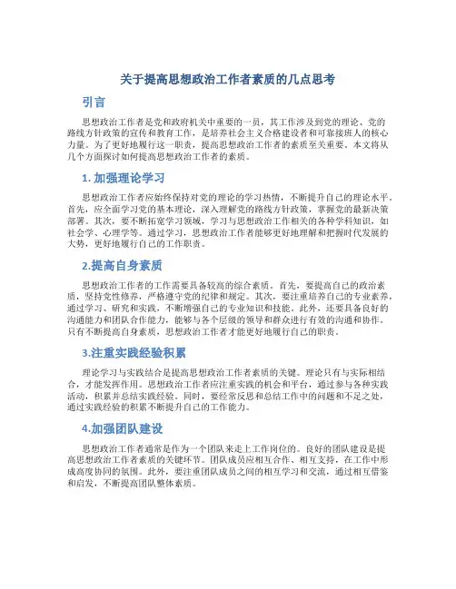 关于提高思想政治工作者素质的几点思考