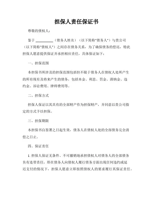 担保人责任保证书