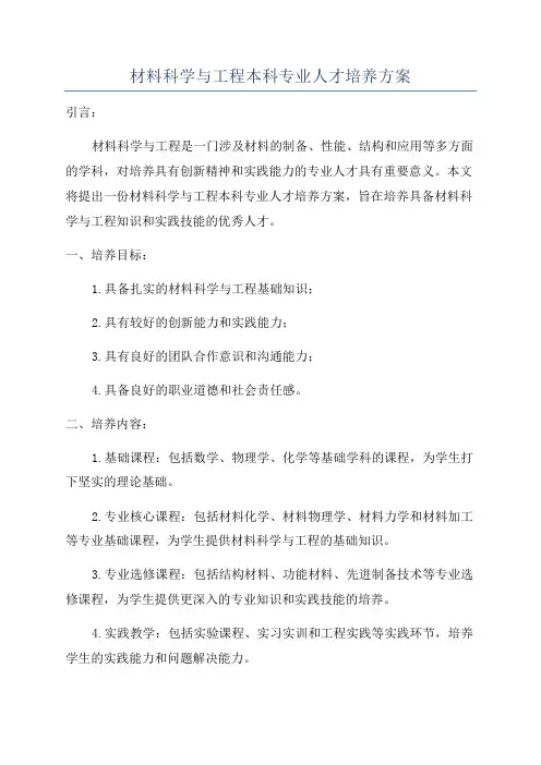 材料科学与工程本科专业人才培养方案