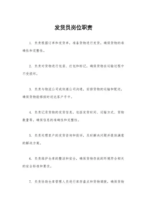 发货员岗位职责