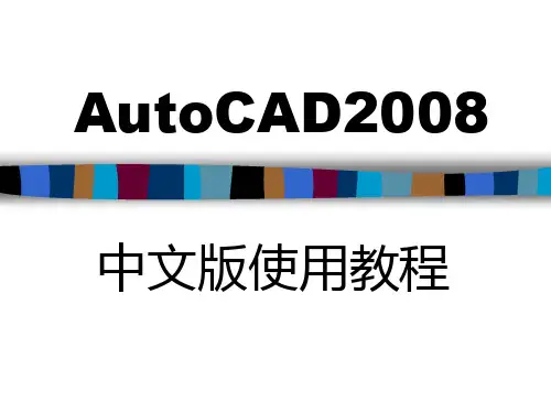 AutoCAD2008中文版使用教程