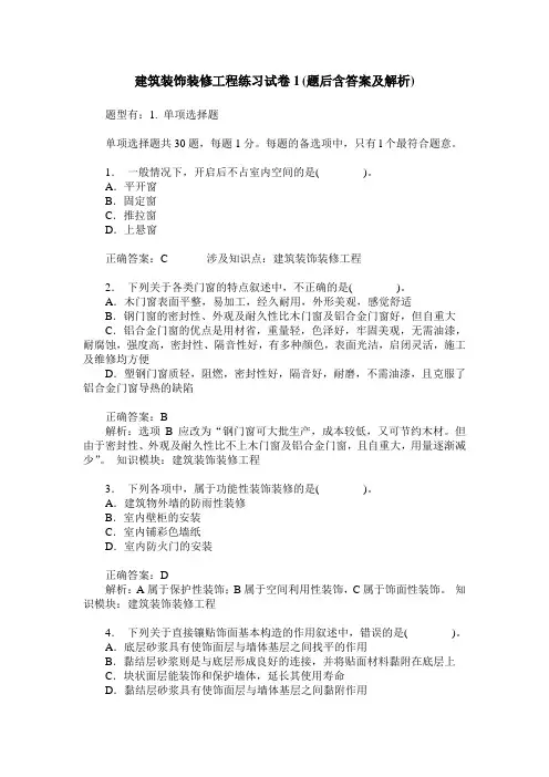 建筑装饰装修工程练习试卷1(题后含答案及解析)