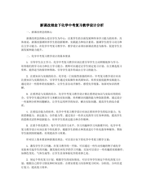 新课改理念下化学中考复习教学设计分析