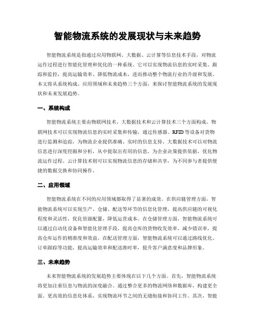 智能物流系统的发展现状与未来趋势