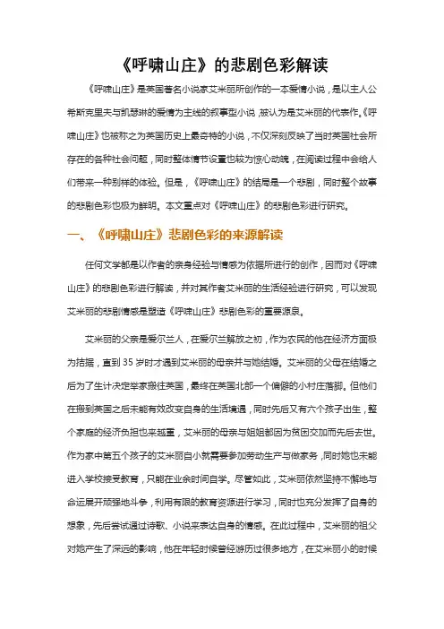 《呼啸山庄》的悲剧色彩解读