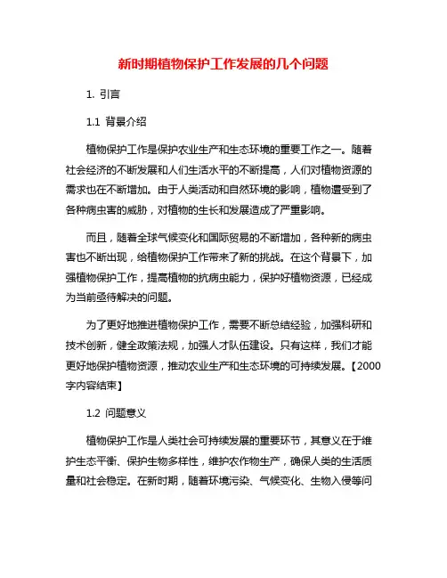 新时期植物保护工作发展的几个问题