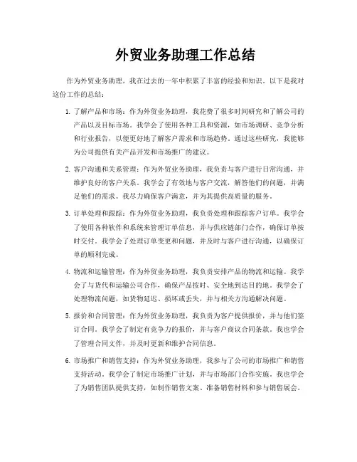 外贸业务助理工作总结