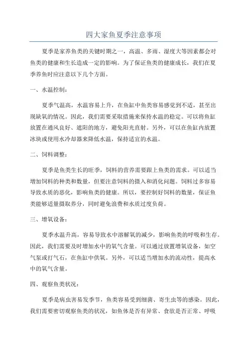 四大家鱼夏季注意事项