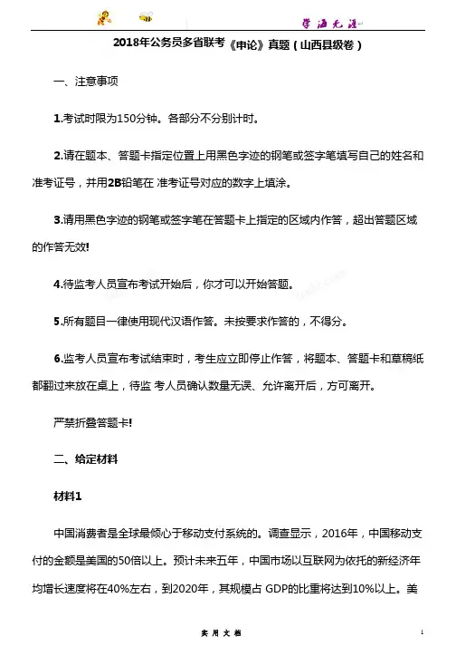 2018--421联考《申论》真题(山西县级卷)及参考答案