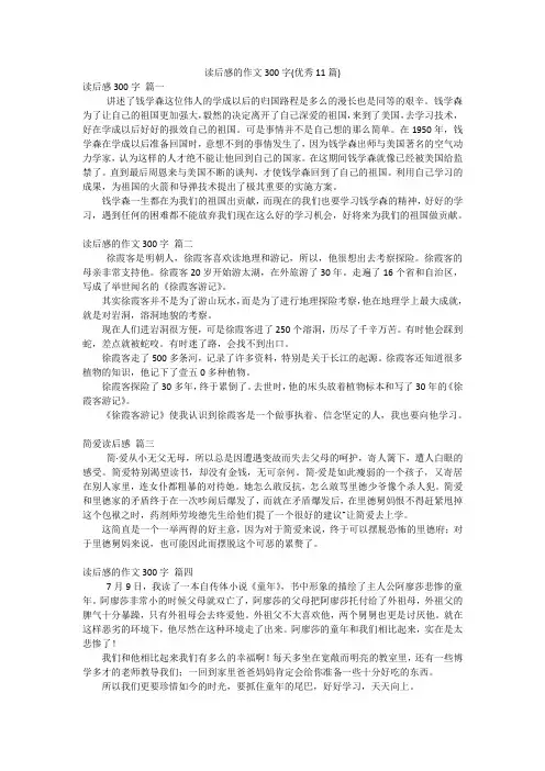 读后感的作文300字(优秀11篇)