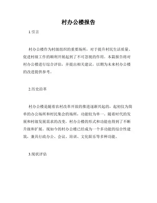 村办公楼报告