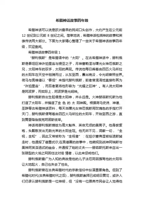 希腊神话故事四年级