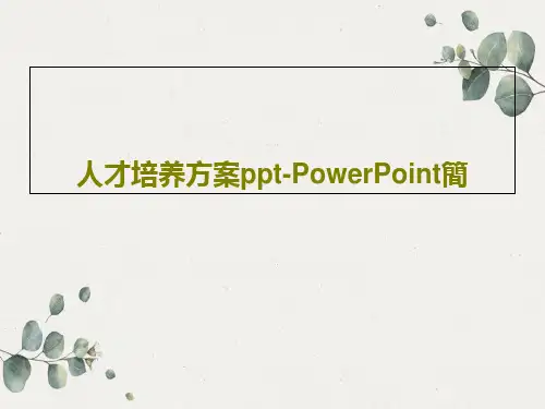 人才培养方案ppt-PowerPoint简PPT共35页