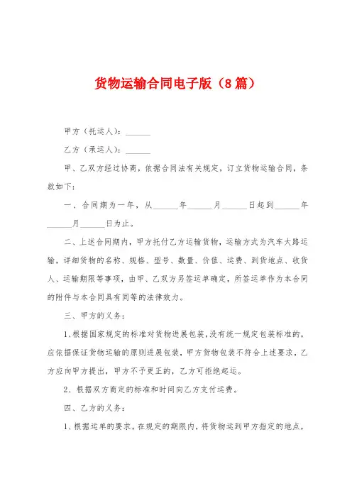 货物运输合同电子版(8篇)