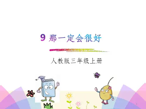 部编版语文三年级上册第三单元完整PPT课件