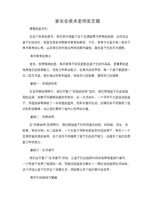 家长会美术老师发言稿
