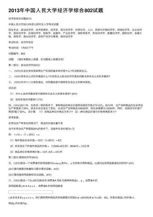2013年中国人民大学经济学综合802试题