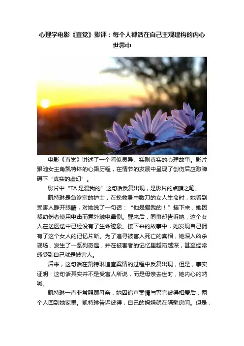 心理学电影《直觉》影评：每个人都活在自己主观建构的内心世界中