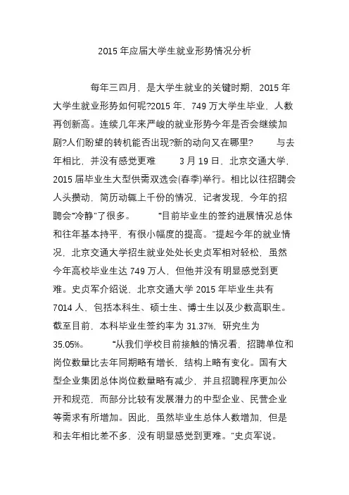 2015年应届大学生就业形势情况分析