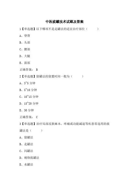 中医拔罐技术试题及答案