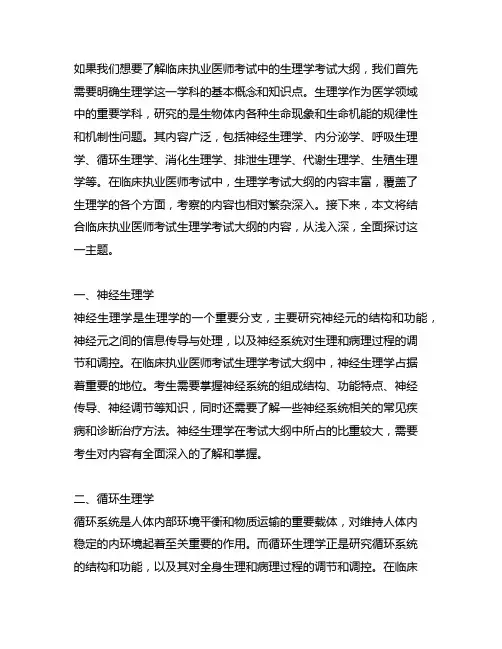 临床执业医师考试生理学考试大纲