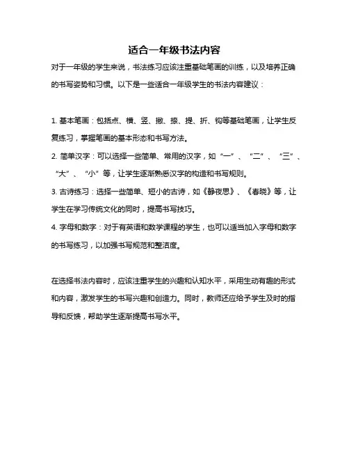 适合一年级书法内容