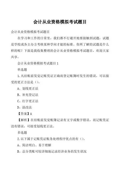 会计从业资格模拟考试题目