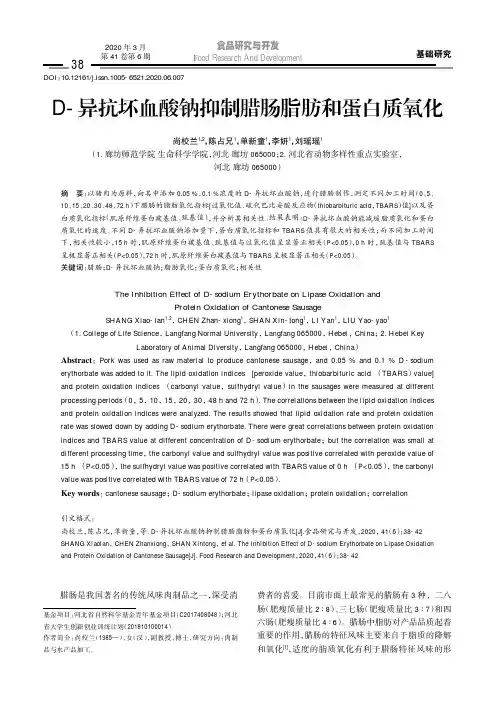 d-异抗坏血酸钠抑制腊肠脂肪和蛋白质氧化